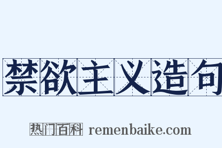 禁欲主义造句是什么意思的图片